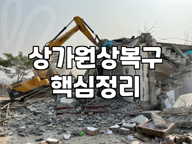 식당철거 진행 시 상가원상복구 범위와 비용 절감 전략