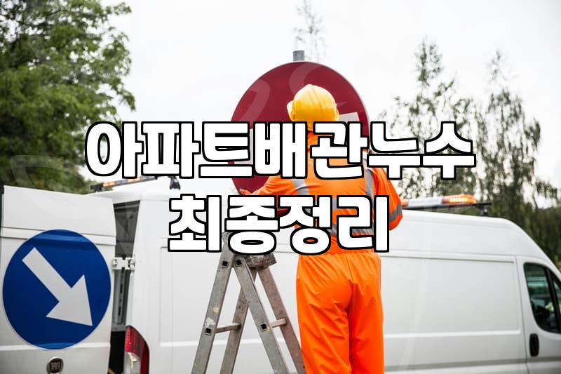 누수방지 시공 시 반드시 확인해야 할 5가지 핵심 요소