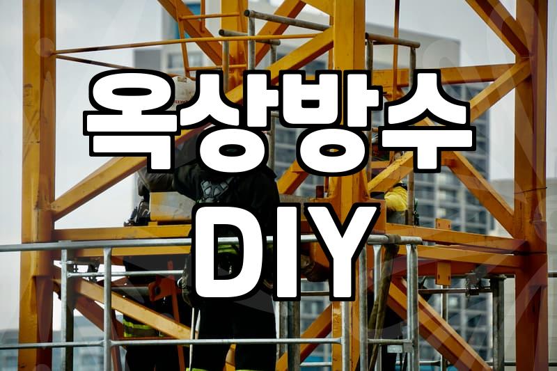 김포 옥상에서 TPO 방수 시트를 붙이다가 꼬여버린 오후