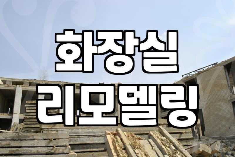 욕실철거비용 범위와 현장 조건별 추가 요금 기준