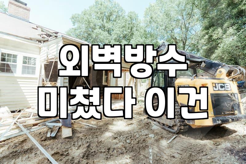 방수업체 선정할 때 현장 실측에서 반드시 확인해야 할 부분