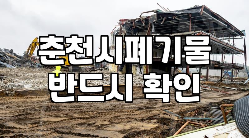 춘천에서 대형 폐기물 직접 버리기와 업체 대행의 현실적인 손익 계산