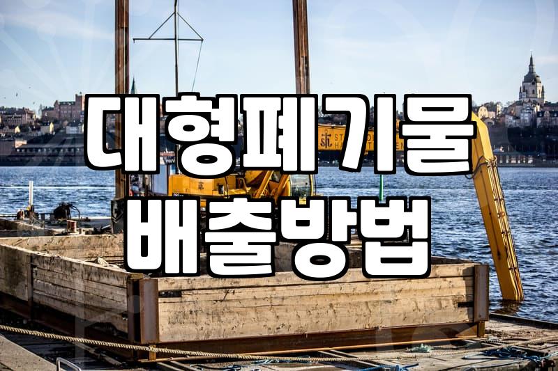 침대 매트리스 하나 버리는 데 꼬박 하루가 걸렸다