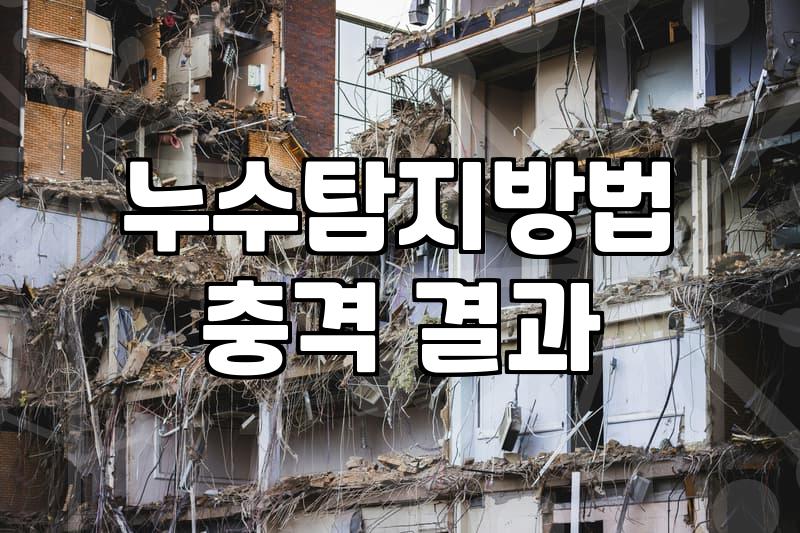 아파트 누수 발생 시 대처와 보수 공사 준비 과정