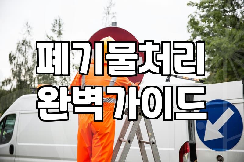 임대차 계약 종료 후 분쟁 없는 원상복구철거 진행 방법