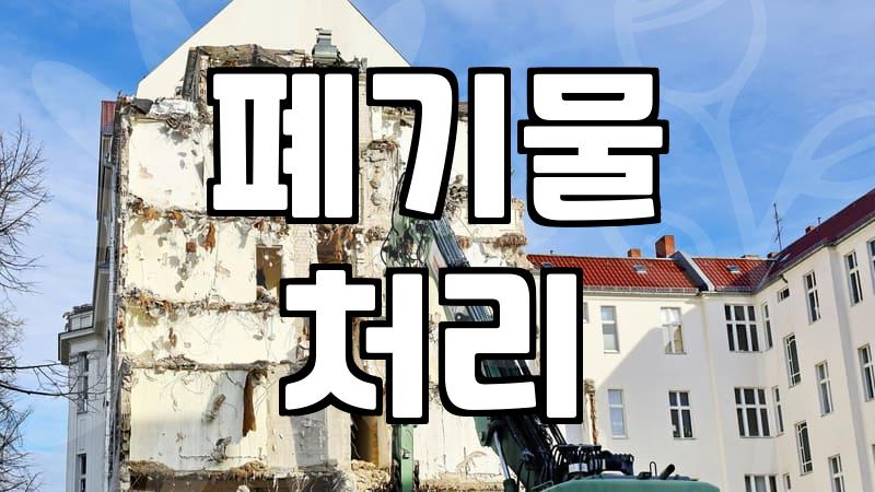 식당 철거 비용, 예상보다 적게 나오는 이유